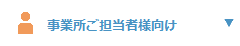 sidemenu/事業所ご担当者向け